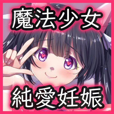 魔法少女マリリンとの童貞卒業オホ声種付け交尾～幼馴染は魔法少女で純愛ラブラブ孕まセックスで妊娠しちゃいます♪