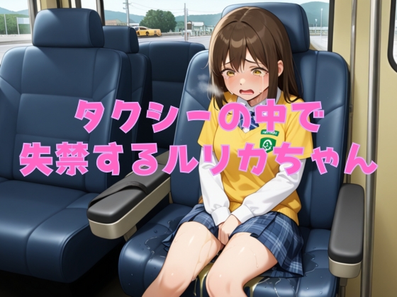  【おしがまのボイスドラマ】タクシーの運転手にトイレに行かせてもらえずに・・・ルリカちゃん車内で失禁させた音声