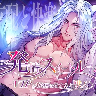 発情スイートルーム〜VIPのお客様はオオカミ獣人〜