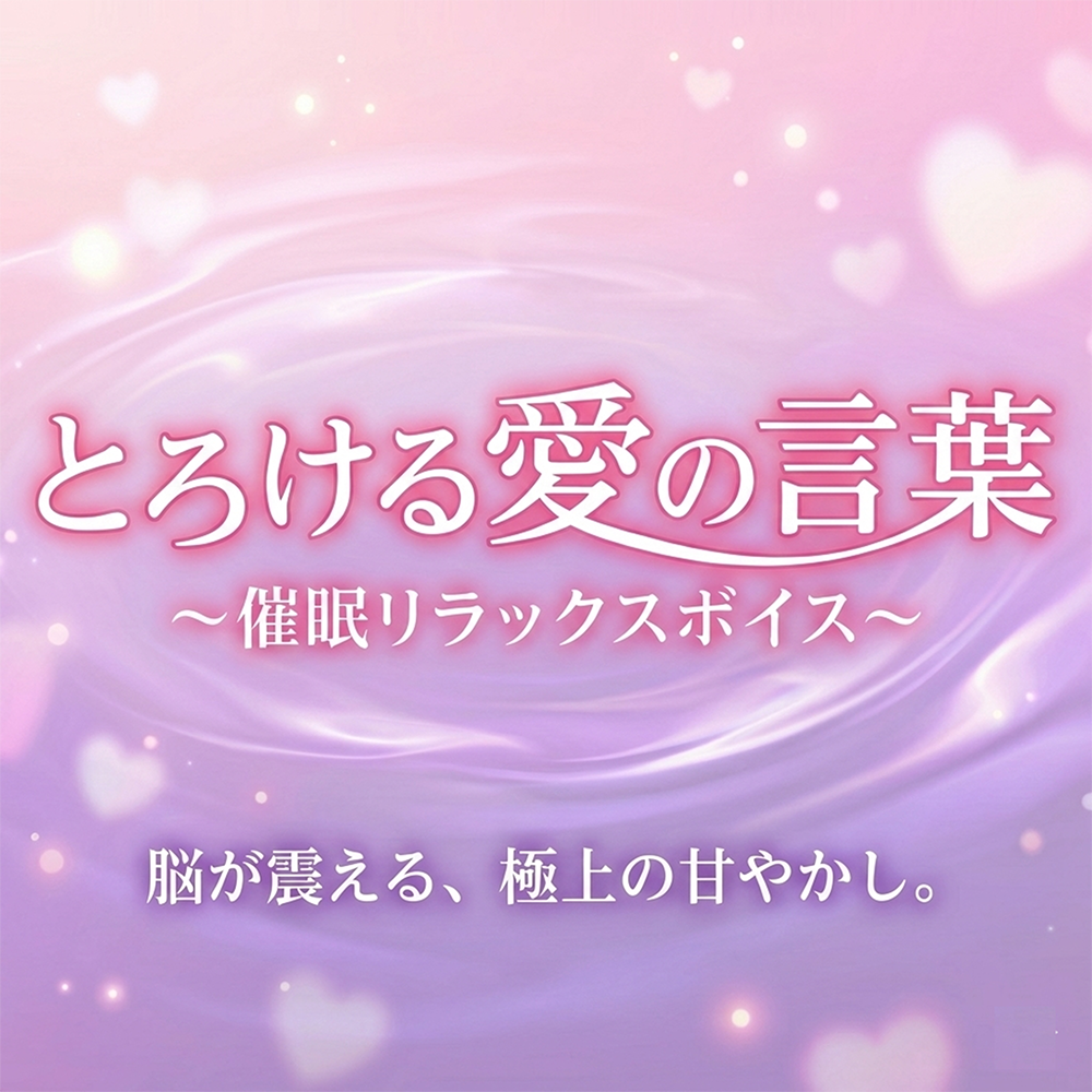 脳イキ&times;トランス催◯】「好き」と言われるたびに脳が溶ける――。甘々年下くんの全肯定添い寝。