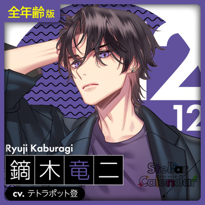【全年齢版】Stellar Calendar(ステカレ)～December Story～【CV.テトラポット登】 