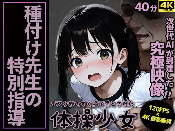 【4Kアニメ】『種付け先生の特別指導』～バスケ部のすぐ隣で堕とされた体操少女～