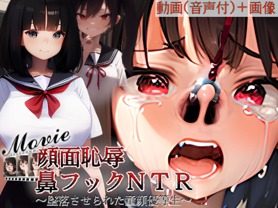顔面恥辱鼻フックNTR～墜落させられた童顔優等生withMovie～