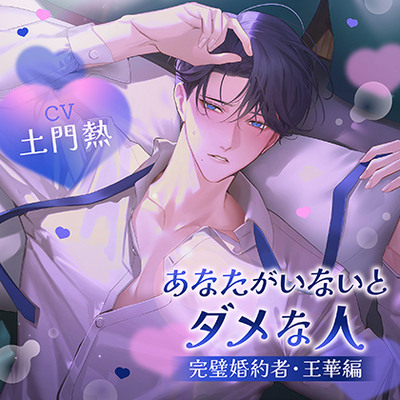 【配信限定・がるまに限定特典付】あなたがいないとダメな人 ～完璧婚約者・王華編～（出演：土門熱）