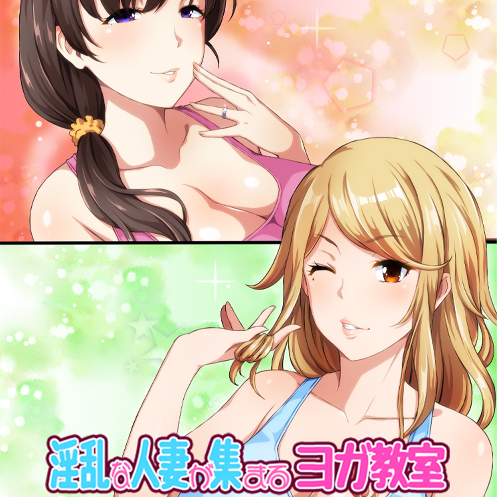 淫乱な人妻が集まるヨガ教室