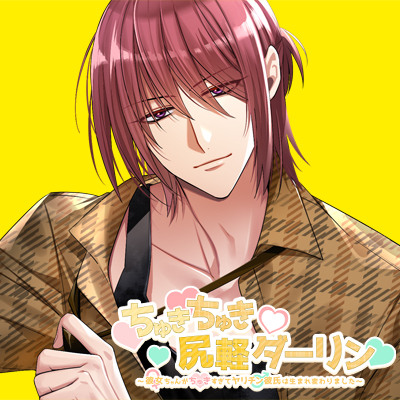 ちゅきちゅき尻軽ダーリン～彼女ちゃんがちゅき♡すぎてヤリチン彼氏は生まれ変わりました～