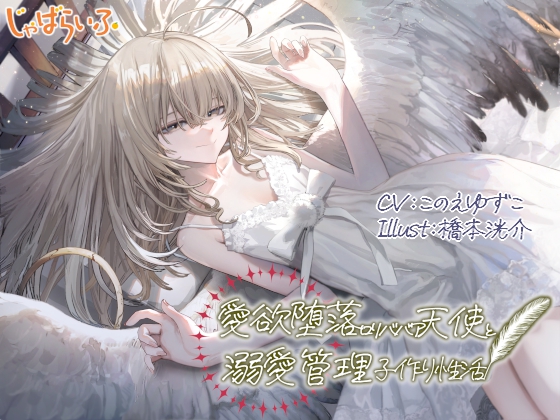 愛欲堕落ロリババア天使と溺愛管理子作り性活