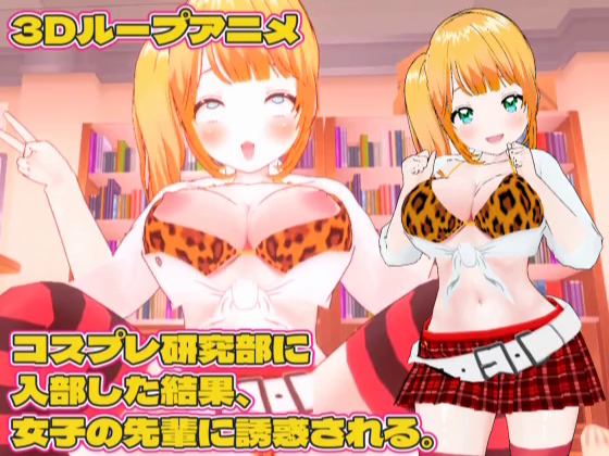 【3Dループアニメ】コスプレ研究部に入部した結果、女子の先輩に誘惑される。
