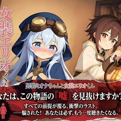 【おしがま x 叙述トリック】男装ミオナちゃんと女装エリオくん