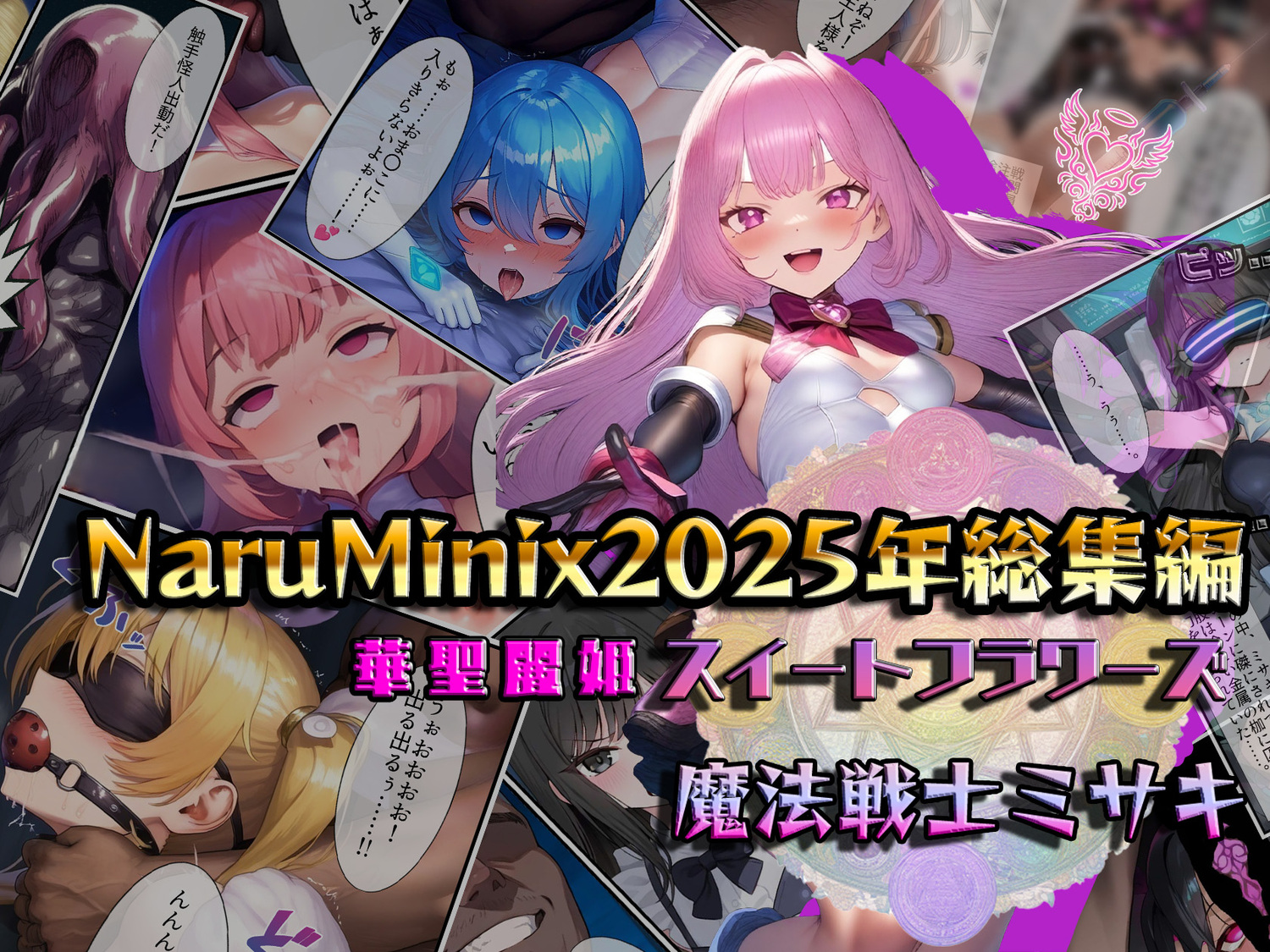 体験版・NaruMinix2025年華聖麗姫スイートフラワーズ・魔法戦士ミサキ総集編