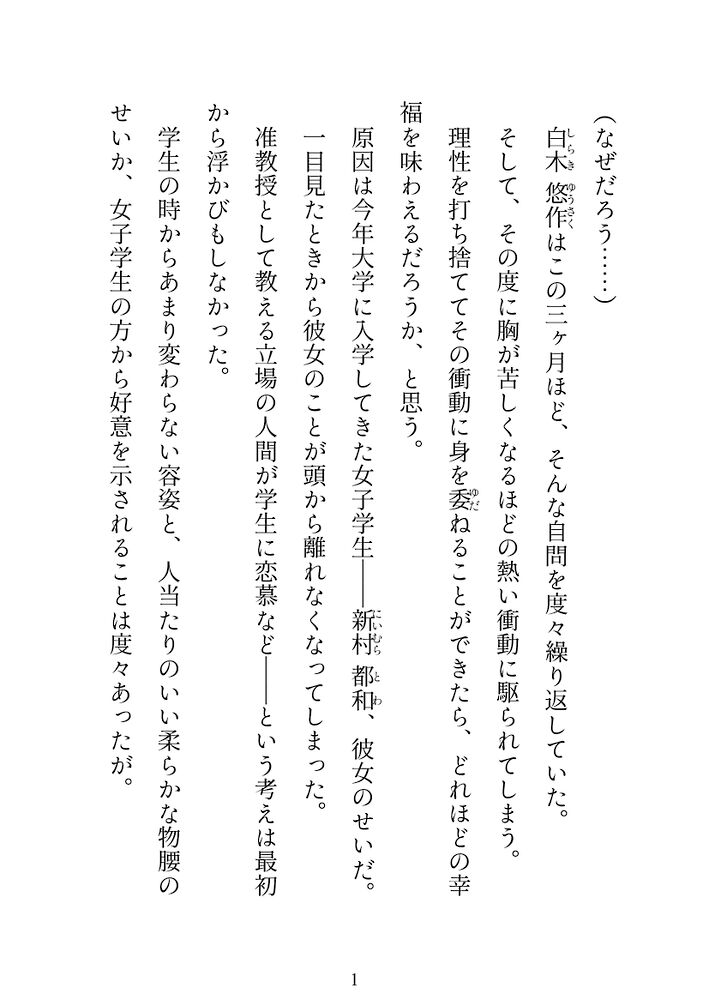 運命の崩壊　三話　～准教授に媚薬を盛られ、失禁するまで気持ち良くさせられた後、「子宮に精子ほしい」と言いながら堕ちてしまった話～