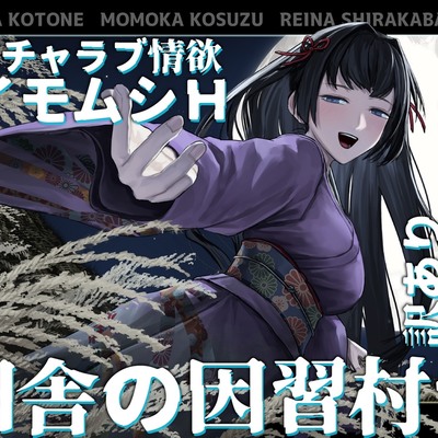 【夢日記】田舎の因習村で訳ありヤンデレ妻とイチャラブ情欲イモムシH【怪談催○ 取り憑かれ 夢現】
