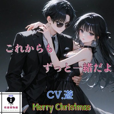 これからもずっと一緒だよ