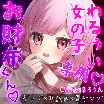 【ゲップ×耳舐め×貢ぎマゾ】わるぅい女の子専用のお財布探し♡耳舐めゲップ手コキされたかったら貢げ……♡貢げ……♡マ～ゾw♡