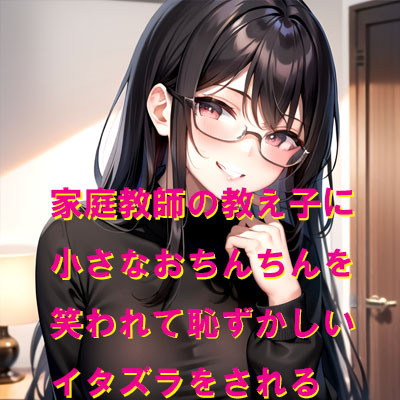家庭教師のあなたが教え子の女子にも小さなおちんちんを見られ、言いなりになってしまいます。
