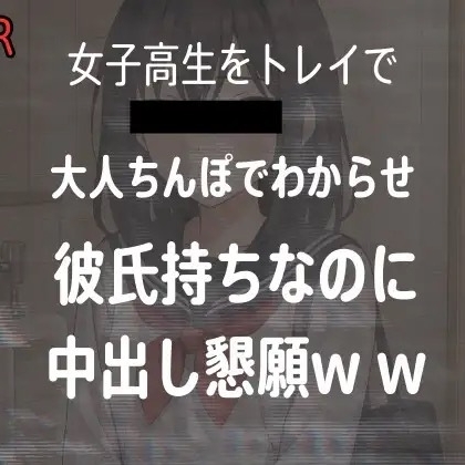 女子高生をトイレでレ○プした時の音声、彼氏持ちJKが大人ちんぽに落ちて中出し懇願