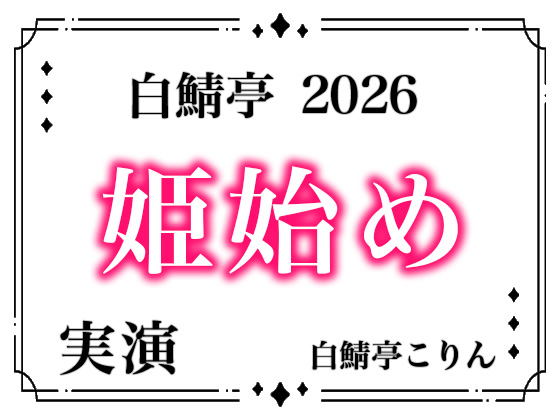 【あけおめ！】白鯖亭姫始め2026！今年最初のえっちは白鯖亭で姫始めしませんか！？【実演ガチ射精】