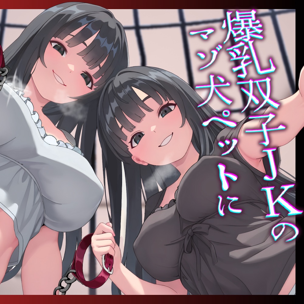 【一生 乳首責め飼育⚠️】爆乳双子JKのマゾ犬ペットになりました。左右の耳から【ワンちゃん扱い&amp;メス扱い♡】屈辱とろとろ飼育性活