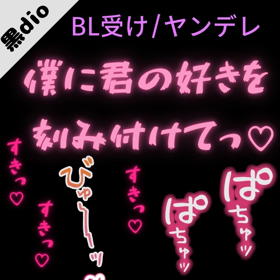 【BL受け/ヤンデレ】ダウナー彼氏と愛情確認「僕の身体に君の好きを刻み付けて」