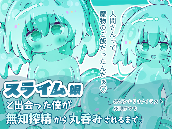 【人外娘逆レイプ】スライム娘と出会った僕が無知搾精から丸呑みされるまで。【丸呑み】