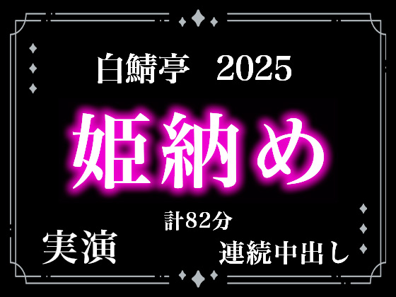 【本当に連続射精してます】白鯖亭姫納め2025！今年最後のえっちは貪り合う連続中出しえっちで姫納めしちゃお！【実演リアル連続射精】