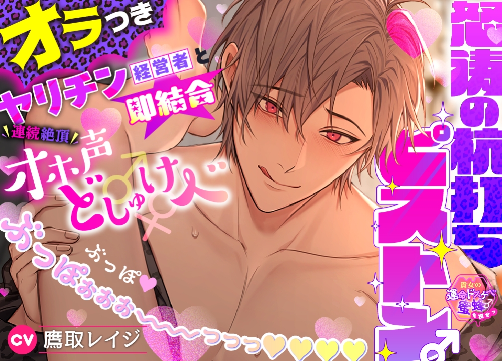 【貴女の運命ドスケベ蜜蜂♂を探せっ】オラつきヤリチン経営者と即結合★連続絶頂オホ声どしゅけべ♂♀怒涛の杭打ちピストン♂ぶっぽ♡ぶっぽぉぉぉ～～～っっっ♡♡♡♡
