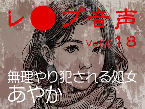 【レ◯プ音声】vol.018 無理やり犯される処女 あやか