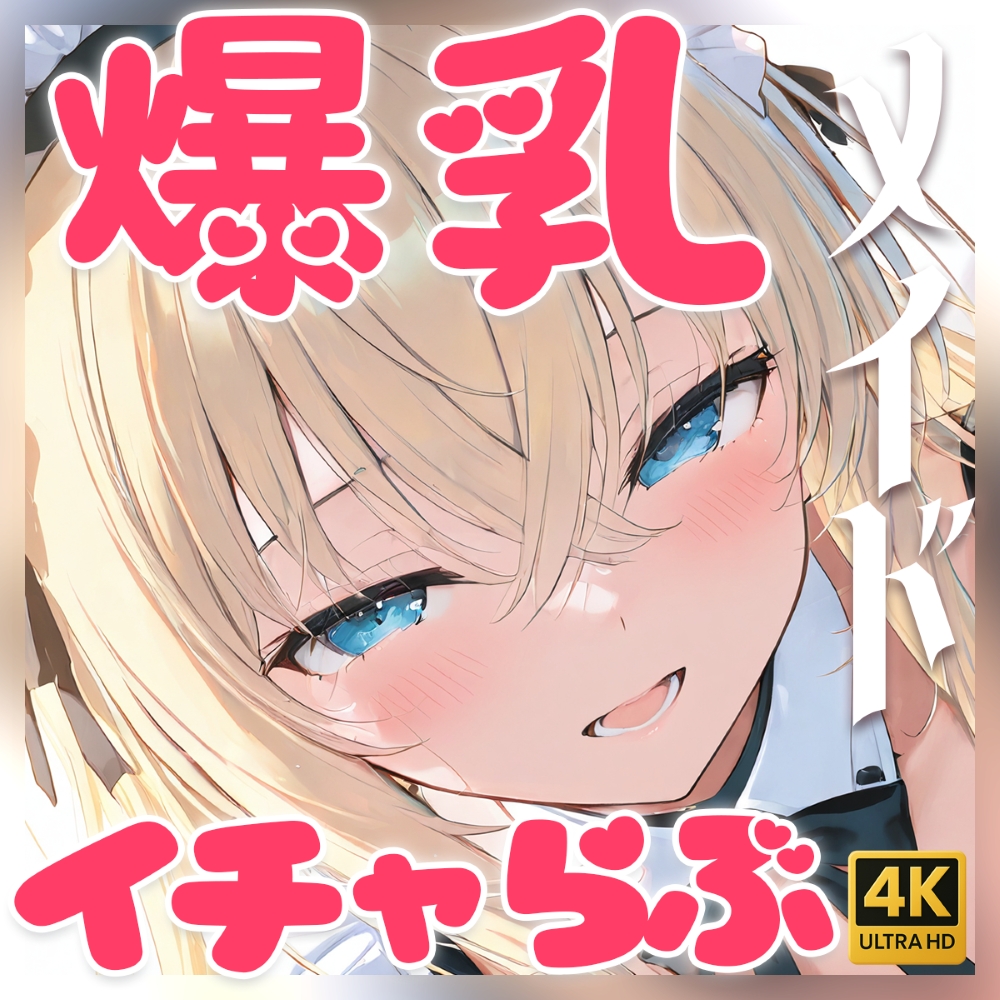 【4Kアニメ】爆乳メイドとイチャらぶセックス