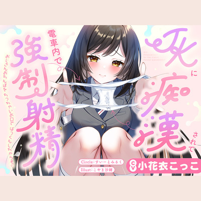 JKに痴漢されて電車内で強制射精～おじさんおちんぽをちっちゃいお口でぱっくんしちゃうぞ♡～