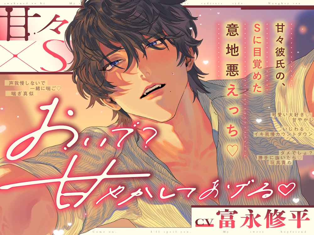 【 おいで? 甘やかしてあげる﹙♡﹚】 甘々×S~甘々彼氏の、Sに目覚めた意地悪えっち♡~