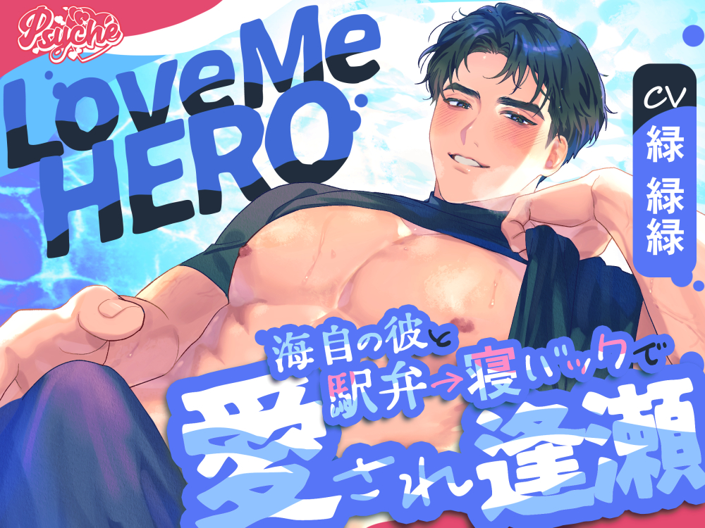 LoveMeHERO～海自の彼と駅弁→寝バックで愛され逢瀬～
