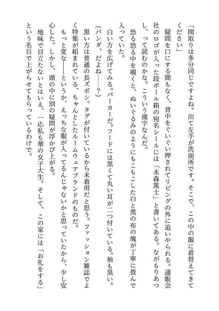 好きだよ、ドスケベパンダちゃん♡※お隣に住む世話好きお兄さんに飼われて発情管理♡言語剥奪♡繁殖練習溺愛えっち♡