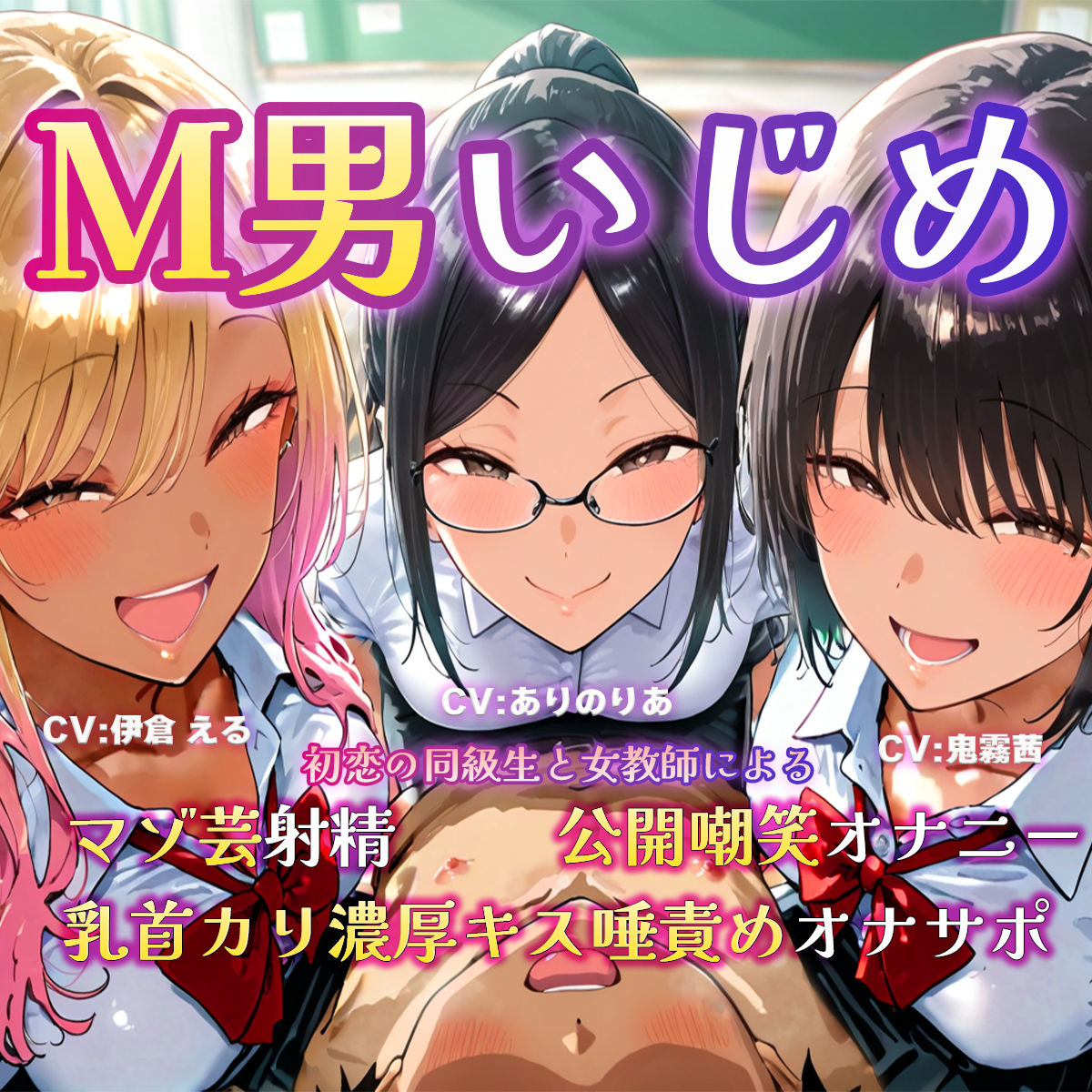 M男いじめ～初恋の同級生と女教師にマゾ芸を指示され、ちんちんポーズでマゾ射精ぴゅっぴゅ♡