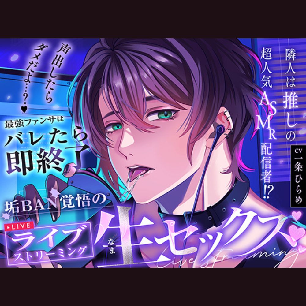「声出したらダメだよ…?♡」隣人は推しの超人気ASMR配信者！?最強ファンサはバレたら即終了垢BAN覚悟のライブストリーミング生セックス♡♡♡