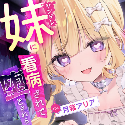 【KU100】お兄ちゃん大好きなヤンデレ妹に看病されて堕とされる【耳かき・マッサージ・シャンプー】