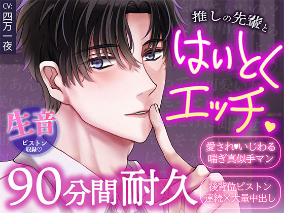 ほぼアドリブ×背徳プレイ耐久90分♡推しの先輩と職場でこっそり中出しセックス【声をだしたら即クビ確定!?】