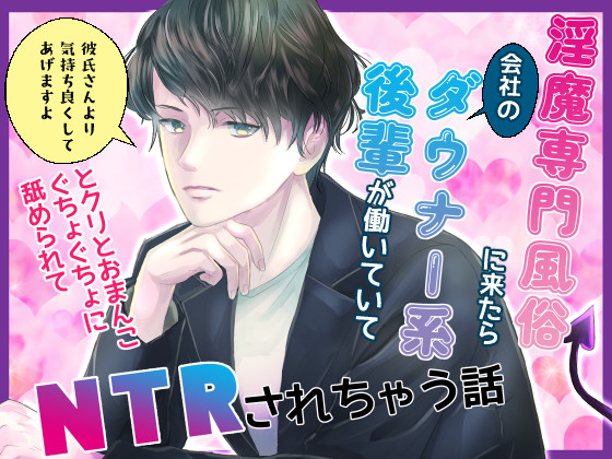 淫魔専門風俗に来たら会社のダウナー系後輩が働いていて「彼氏さんより気持ち良くさせてあげますよ」とクリとおまんこぐちょぐちょに舐められてNTRされちゃう話