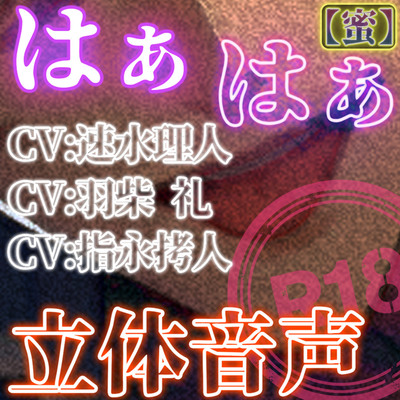 はぁはぁ立体音声_蜜【サンプル】