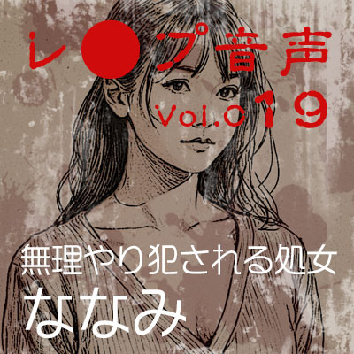 【レ◯プ音声】vol.019 無理やり犯される処女 ななみ