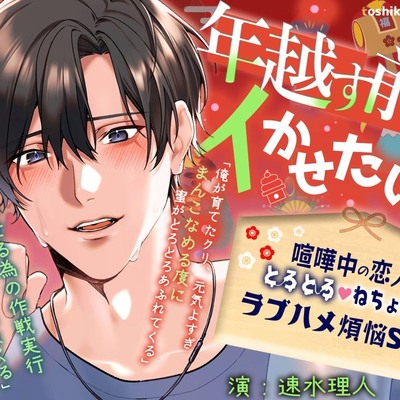 【イキ我慢勝負&times;年末本気ピストン】「年越す前にイかせたいっ‼」喧嘩中の恋人と、とろとろ♡ねちょねちょラブハメ煩悩ＳＥＸ【60分ぴったり一緒に年越しカウントダウン】