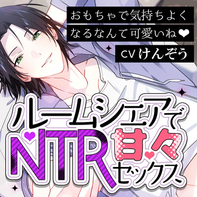 「みーくんの甘やかしＮＴＲセックス〜期間限定ルームシェア〜」CV：けんぞう