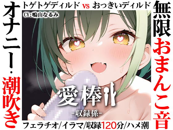 【無限おまんこ音オナニー実演】愛棒-収録係-【鳴山なるみ】