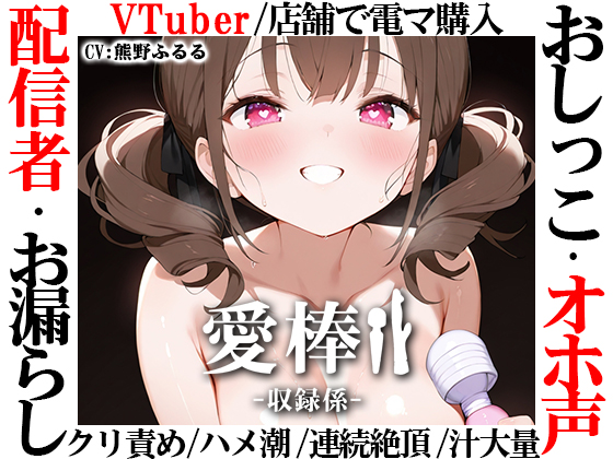【現役VTuberオホ声オナニー実演】愛棒-収録係-【熊野ふるる】