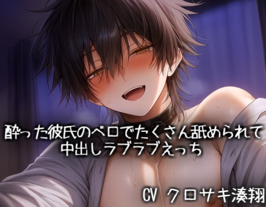 酔った彼氏のベロでたくさん舐められて中出しラブラブえっち♡