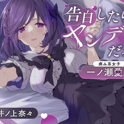 告白したらヤンデレだった　～病み系女子・一ノ瀬愛結～体験版