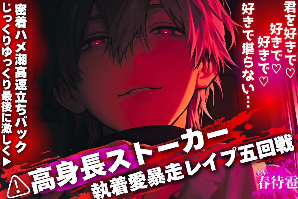 【⚠︎高身長ストーカーの執着愛暴走レイプ五回戦】君を好きで♡好きで♡好きで♡好きで堪らない…꩓【じっくりゆっくり最後に激しく▶︎密着ハメ潮高速立ちバック】