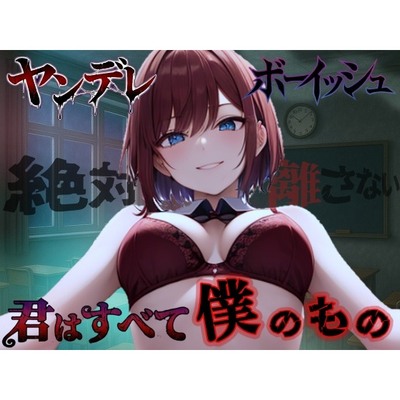 【純愛ヤンデレ】ボーイッシュ幼馴染の依存好き好き愛情セックス～君はすべて僕だけのもの～＜バイノーラル＞