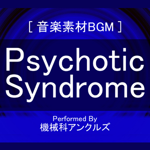 サイコティック・シンドローム
