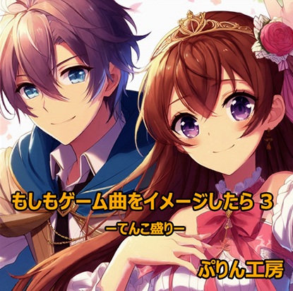もしもゲーム曲をイメージしたら3 ーてんこ盛りー