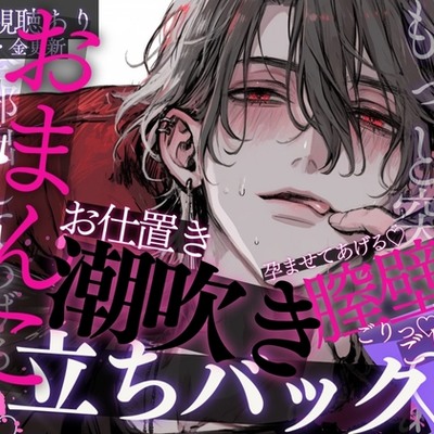 【潮吹き♡】眠り姫にたっぷりお仕置き乳首責め♡アナル舐め♡おまんこ丸見え立ちバックで膣壁ごりごりっ…♡膣奥に濃厚精子た〜っくさん出されちゃう音声♡